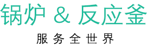 锅炉和反应釜的信息平台--河南浦惠锅炉有限公司-河南银晨锅炉集团有限公司